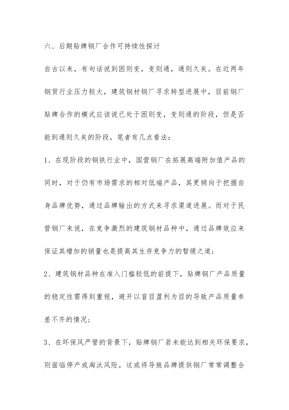 2024年国内钢厂“贴牌”合作现状调查报告-_第3页