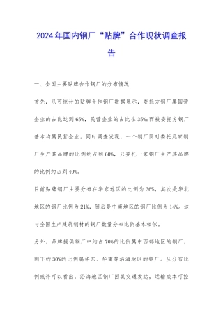 2024年国内钢厂“贴牌”合作现状调查报告-
