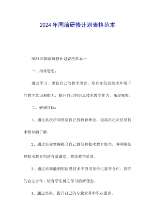 2024年国培研修计划表格范本