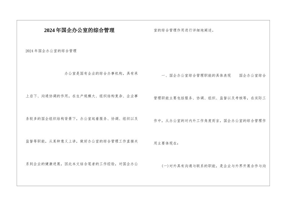 2024年国企办公室的综合管理_第1页
