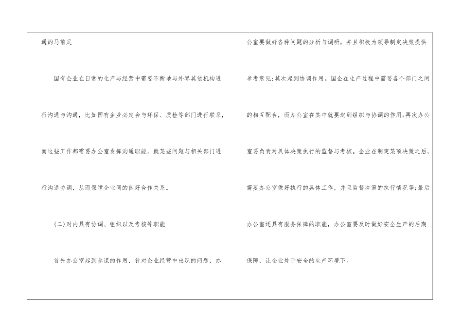 2024年国企办公室的综合管理_第2页