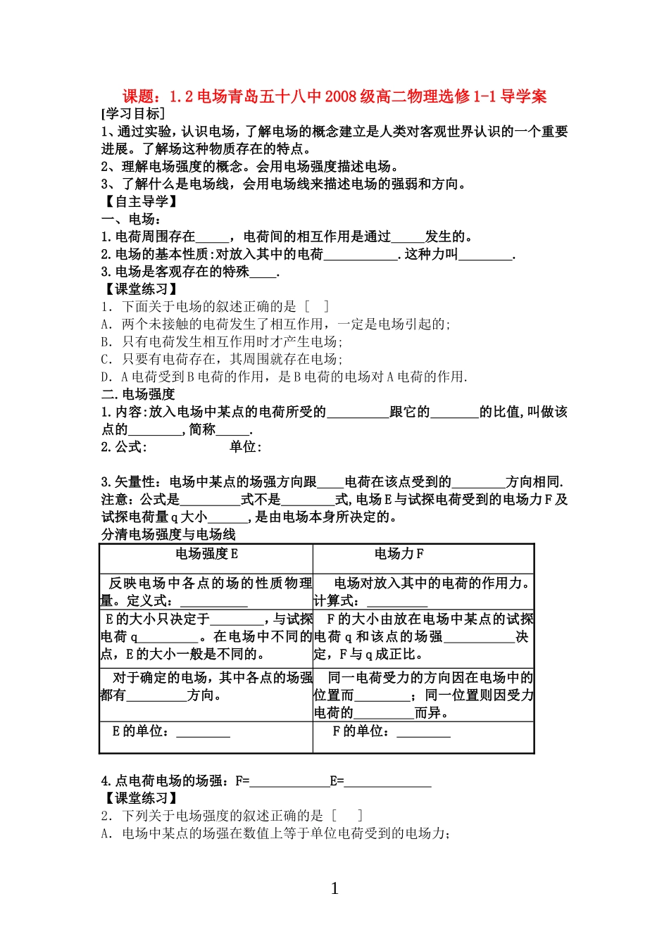 高中物理（文）1.2电场导学案新人教版选修1_第1页