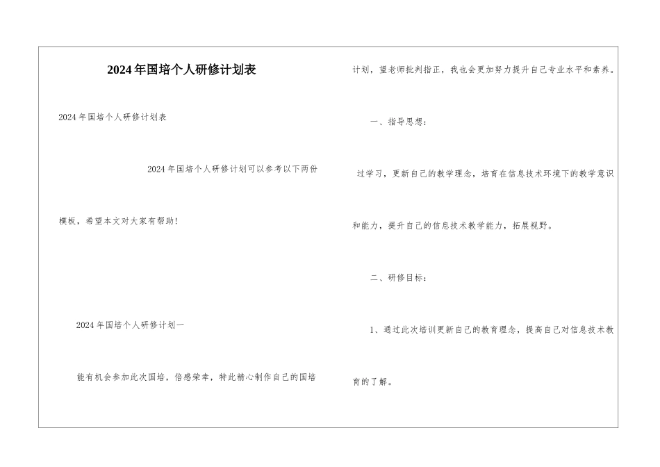 2024年国培个人研修计划表_第1页