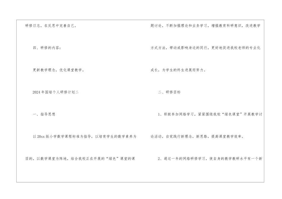 2024年国培个人研修计划表_第3页