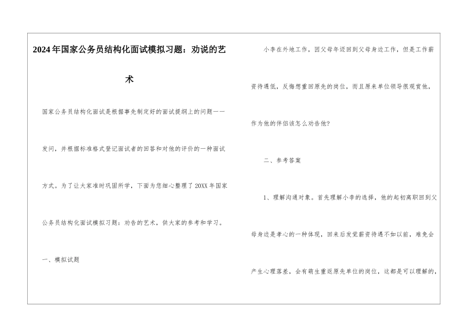 2024年国家公务员结构化面试模拟习题：劝说的艺术_第1页