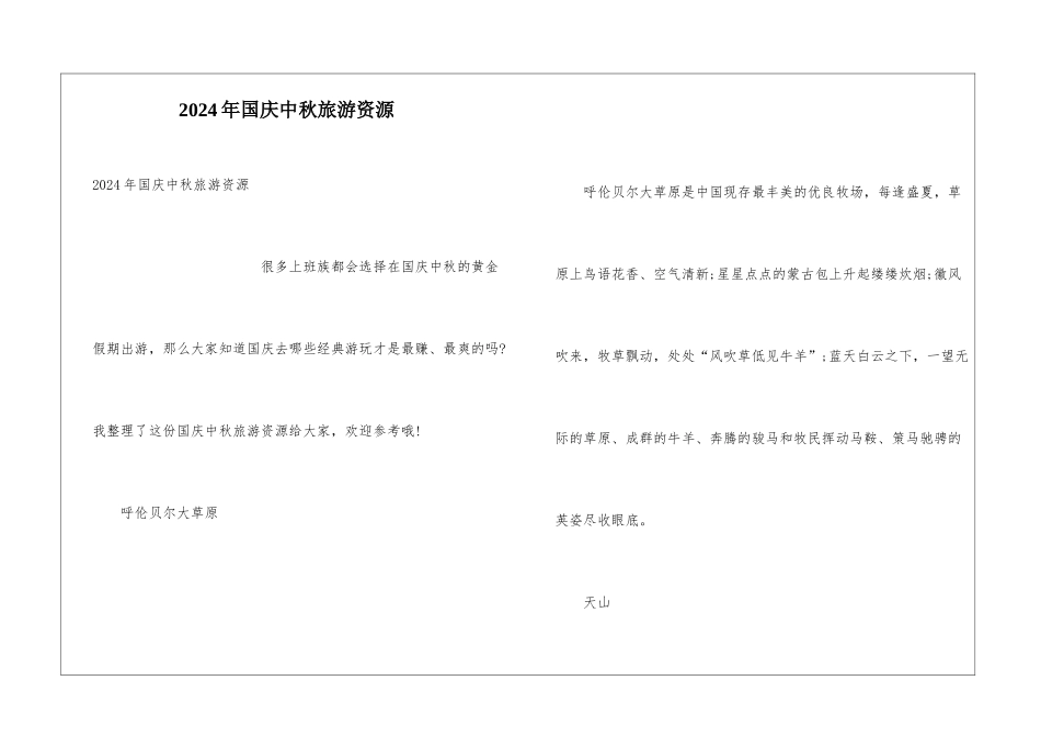 2024年国庆中秋旅游资源_第1页