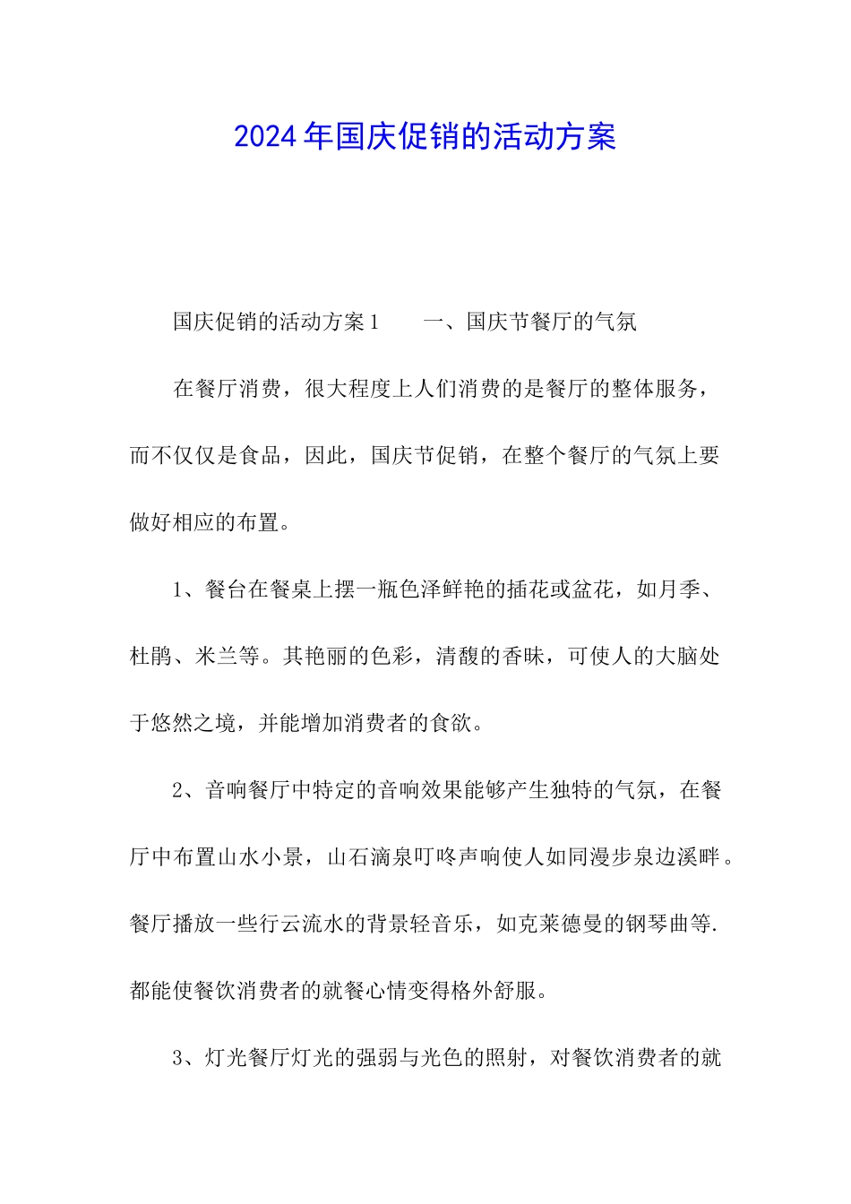 2024年国庆促销的活动方案_第1页