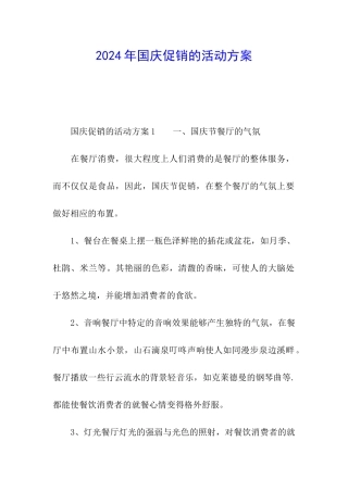 2024年国庆促销的活动方案