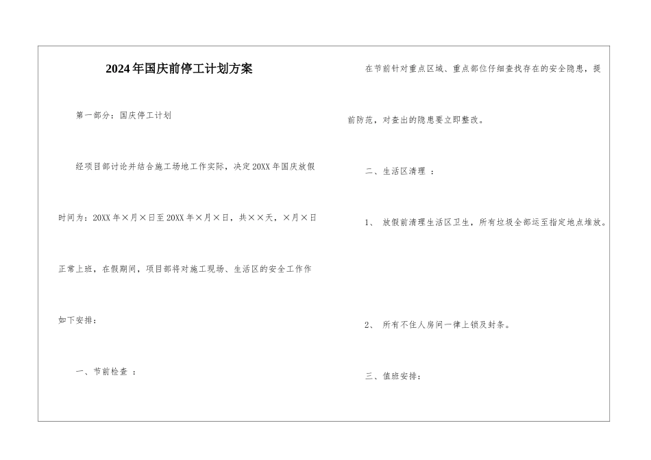 2024年国庆前停工计划方案_第1页