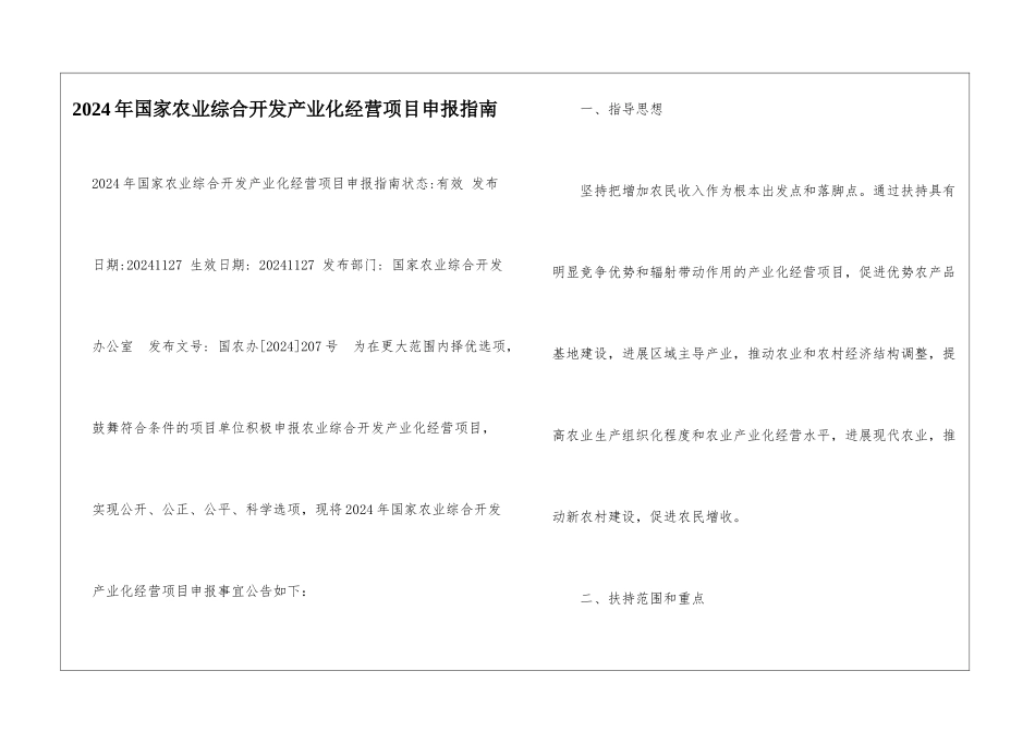 2024年国家农业综合开发产业化经营项目申报指南-_第1页