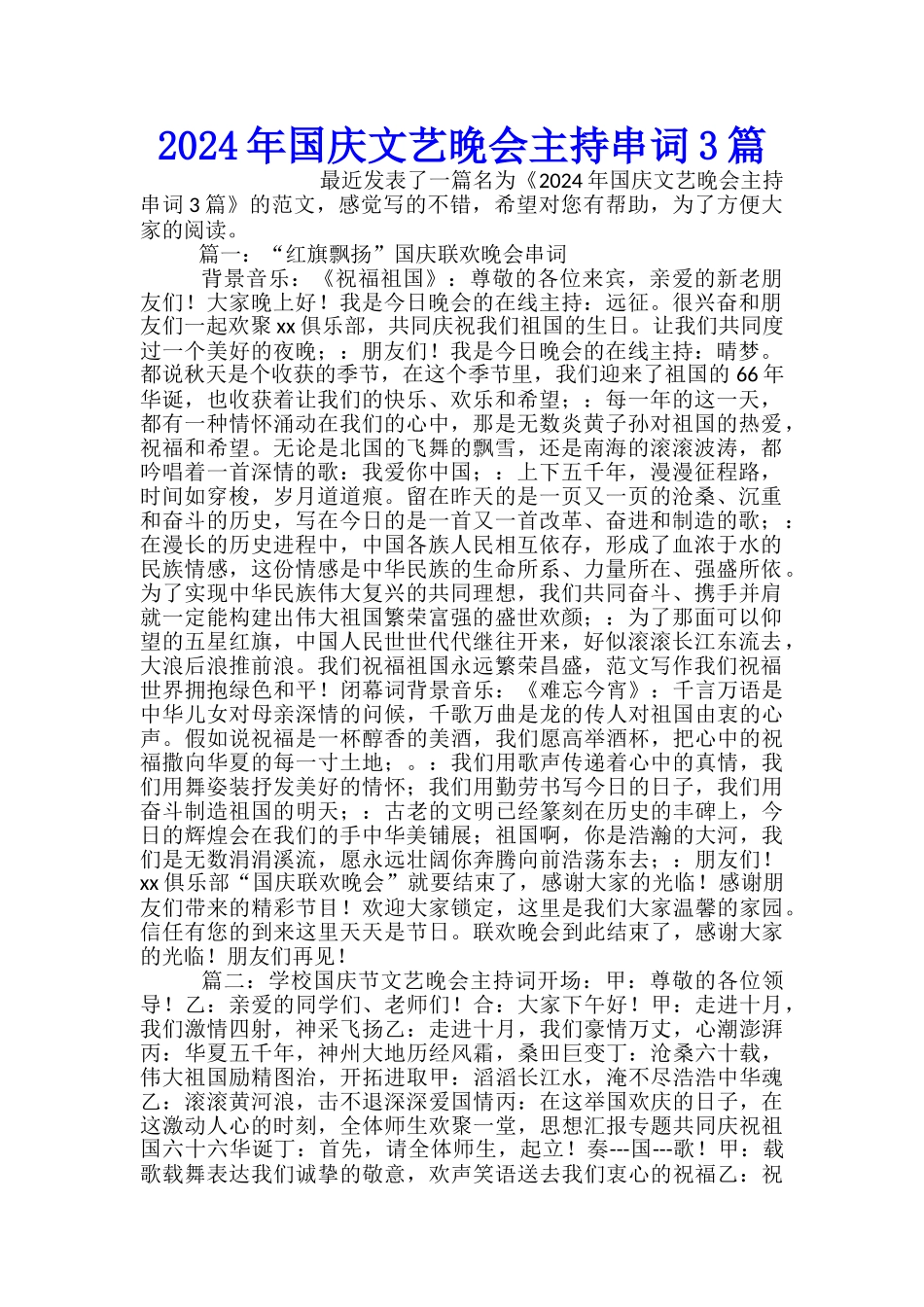 2024年国庆文艺晚会主持串词3篇_第1页