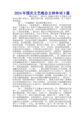 2024年国庆文艺晚会主持串词3篇