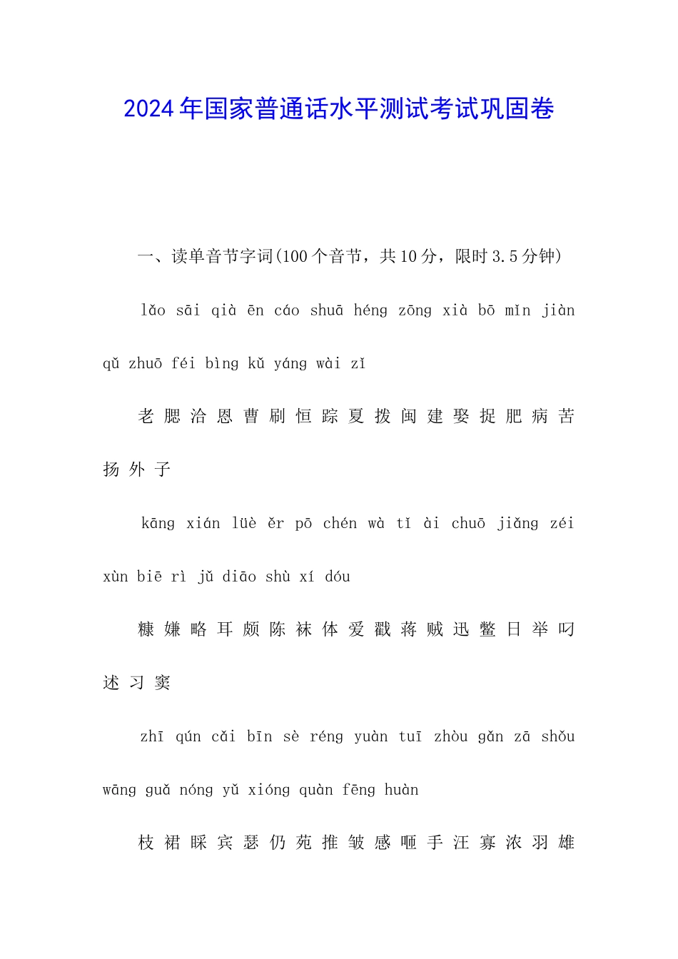2024年国家普通话水平测试考试巩固卷_第1页