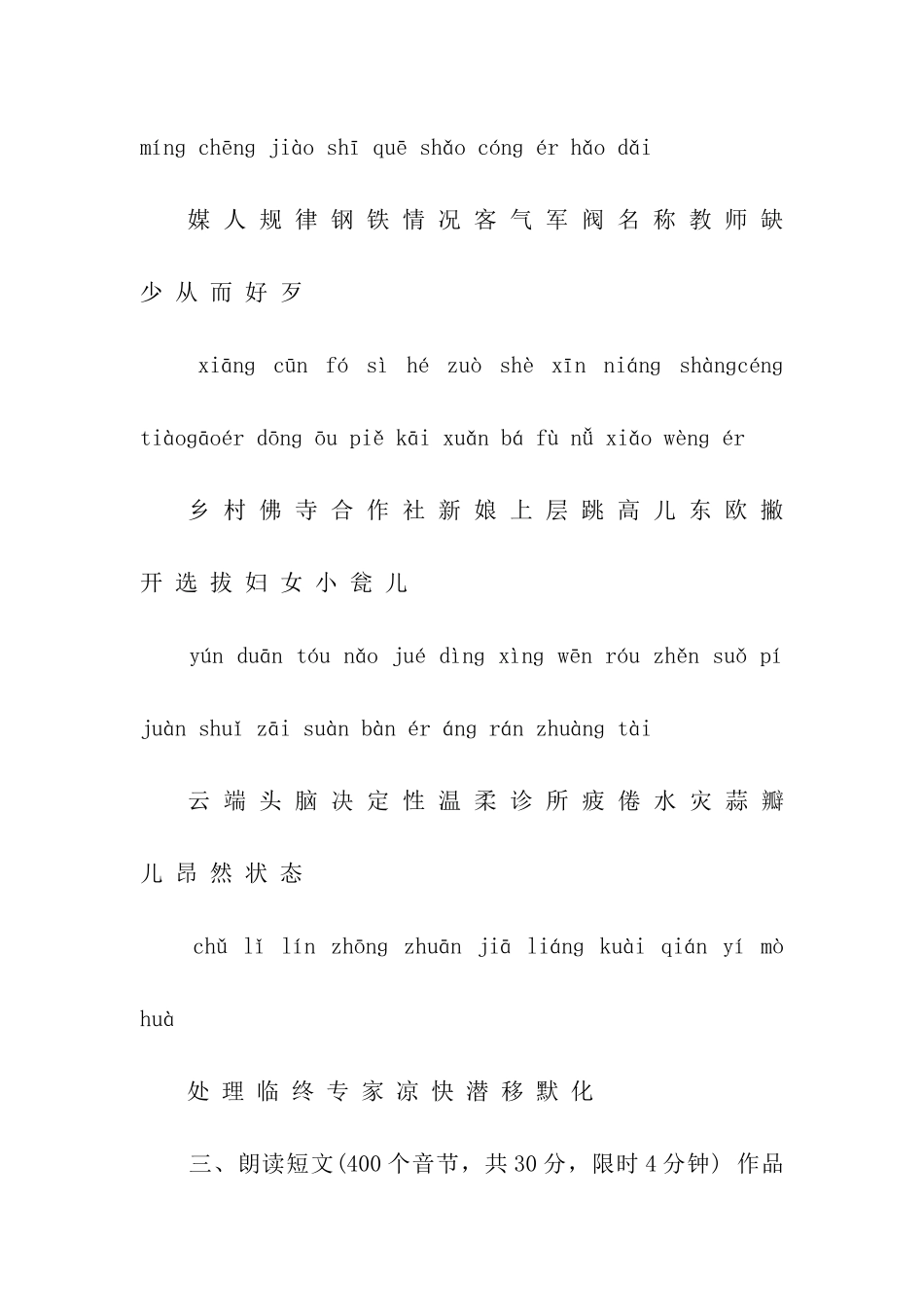 2024年国家普通话水平测试考试巩固卷_第3页