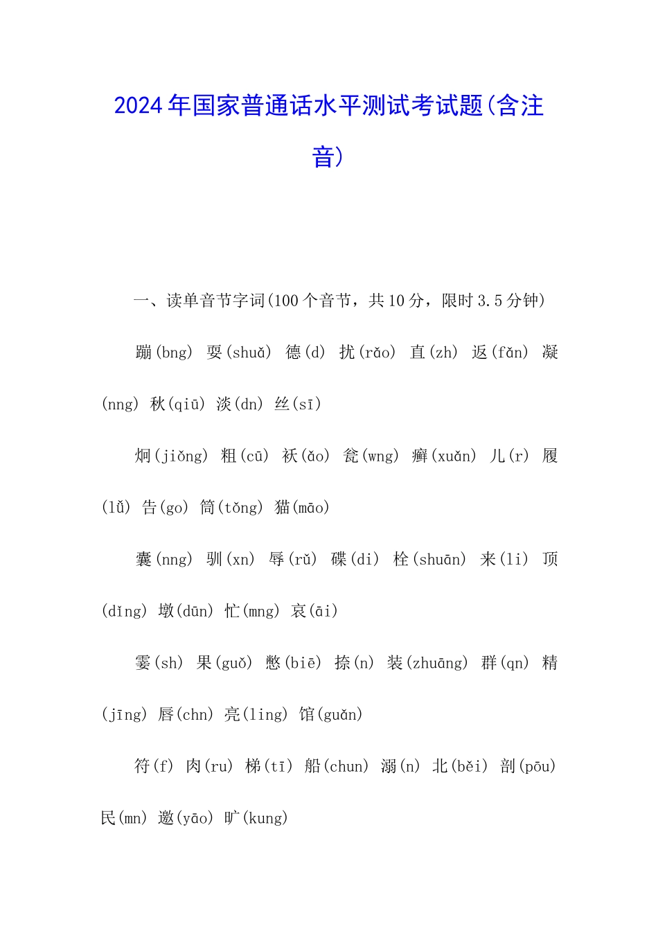 2024年国家普通话水平测试考试题_第1页