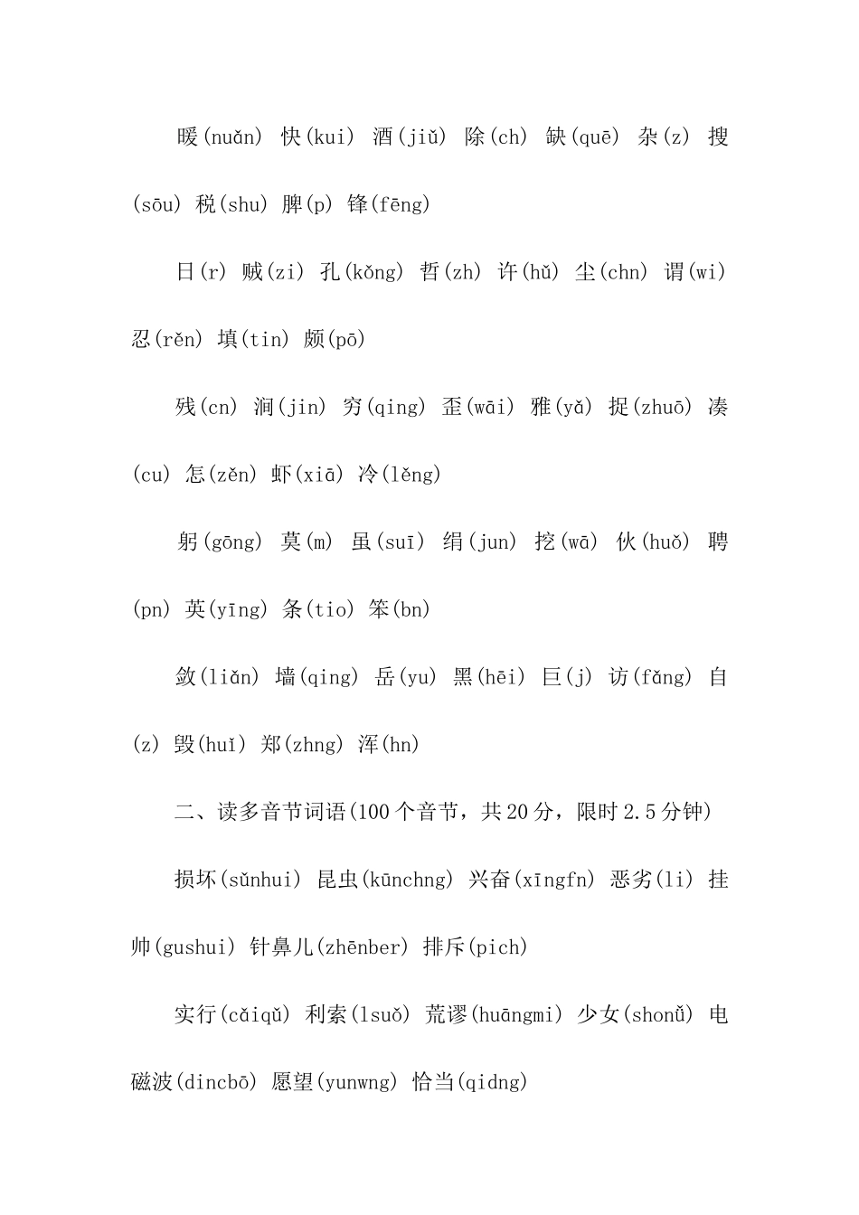 2024年国家普通话水平测试考试题_第2页