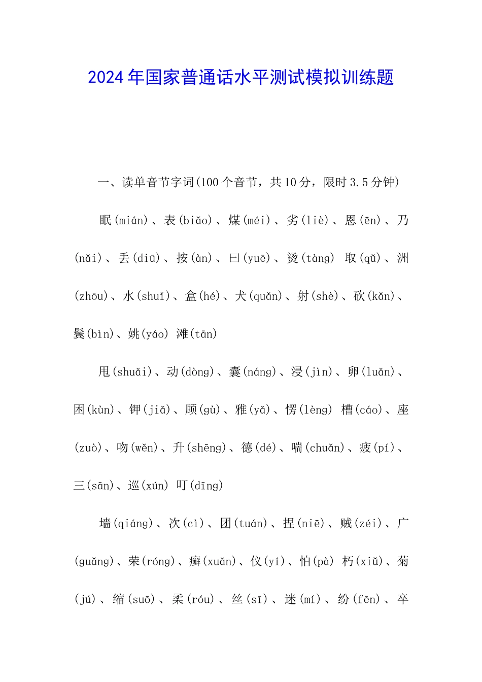 2024年国家普通话水平测试模拟训练题_第1页