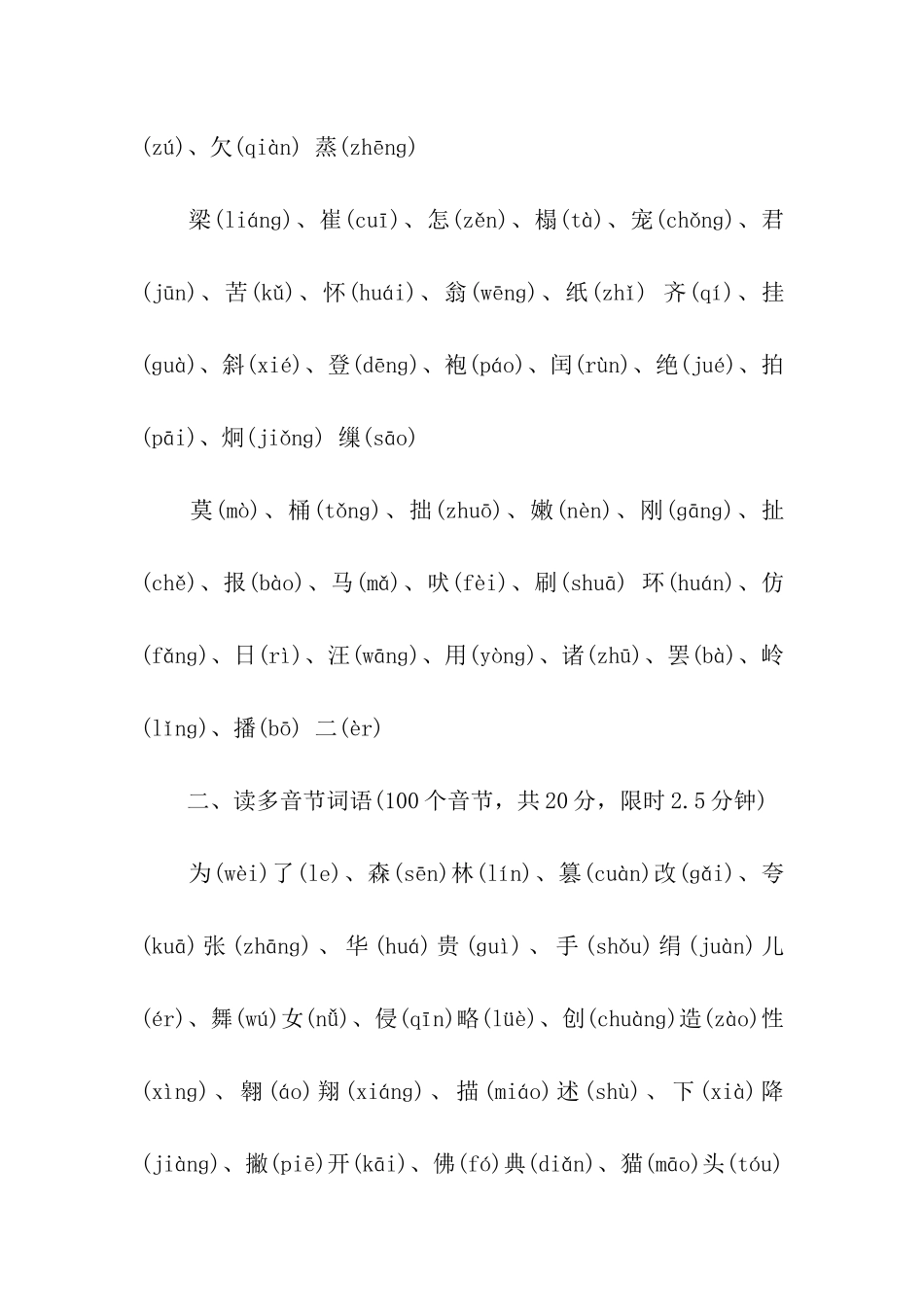 2024年国家普通话水平测试模拟训练题_第2页
