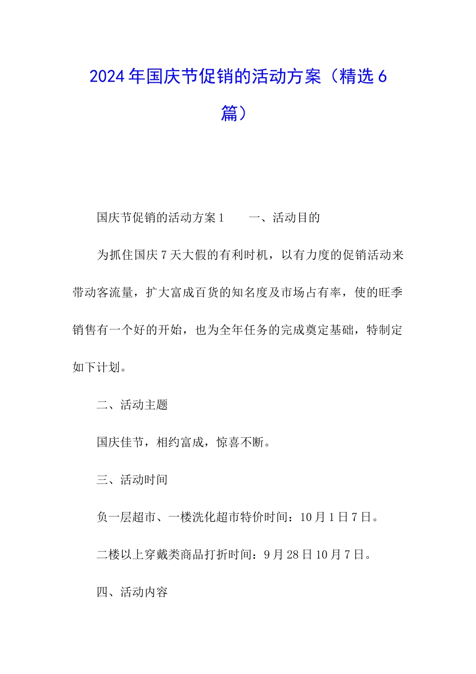 2024年国庆节促销的活动方案_第1页