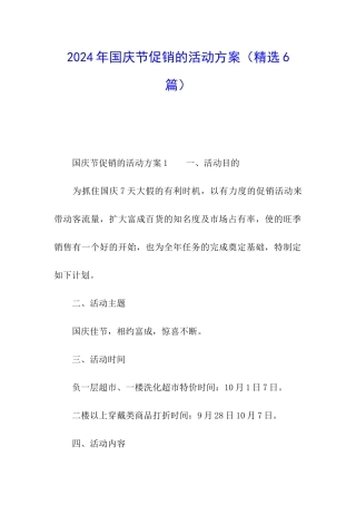 2024年国庆节促销的活动方案