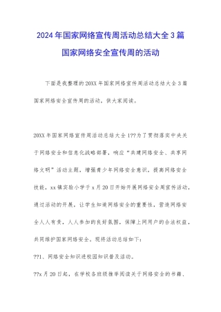 2024年国家网络宣传周活动总结大全3篇-国家网络安全宣传周的活动