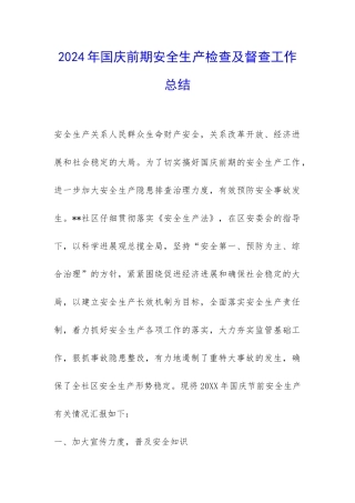 2024年国庆前期安全生产检查及督查工作总结-