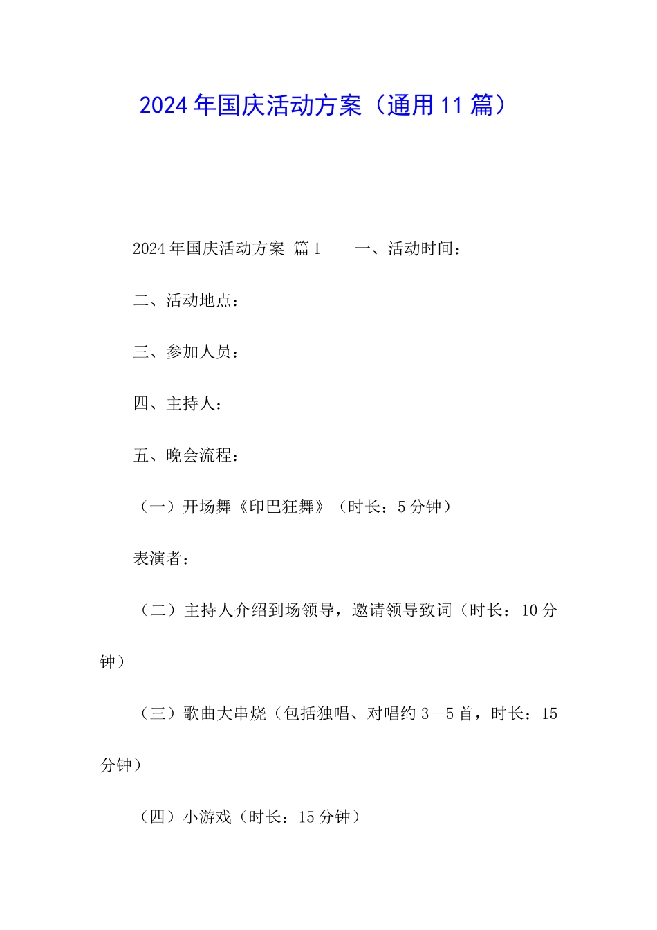 2024年国庆活动方案_第1页