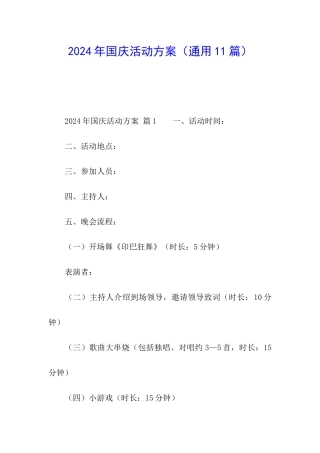 2024年国庆活动方案