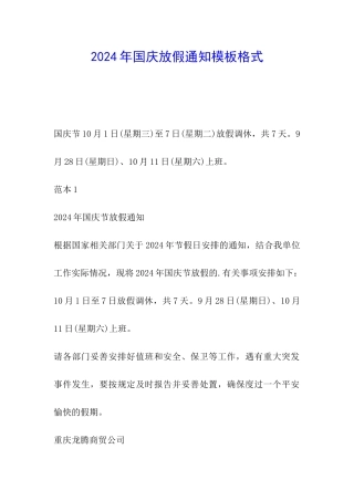 2024年国庆放假通知模板格式