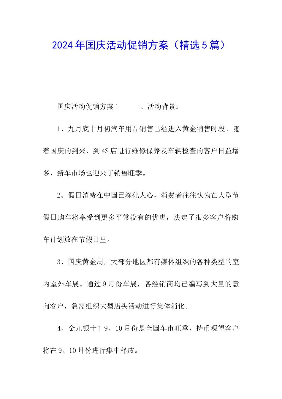2024年国庆活动促销方案_第1页