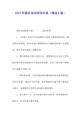 2024年国庆活动促销方案