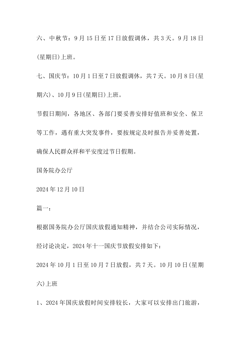 2024年国庆节休息放假安排通知_第2页