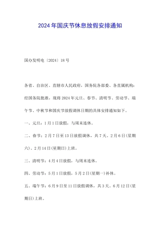 2024年国庆节休息放假安排通知