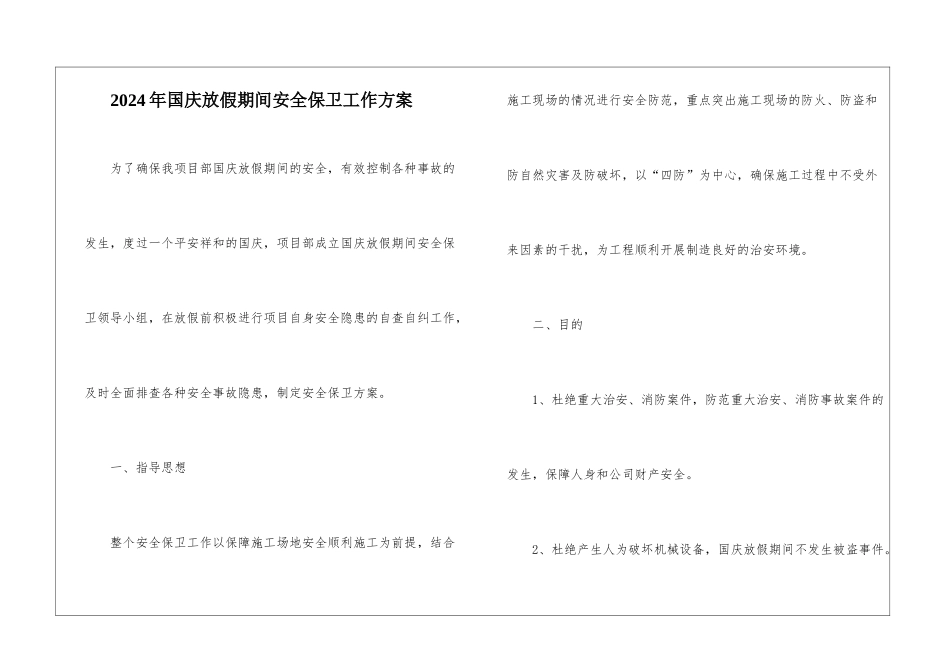 2024年国庆放假期间安全保卫工作方案_第1页