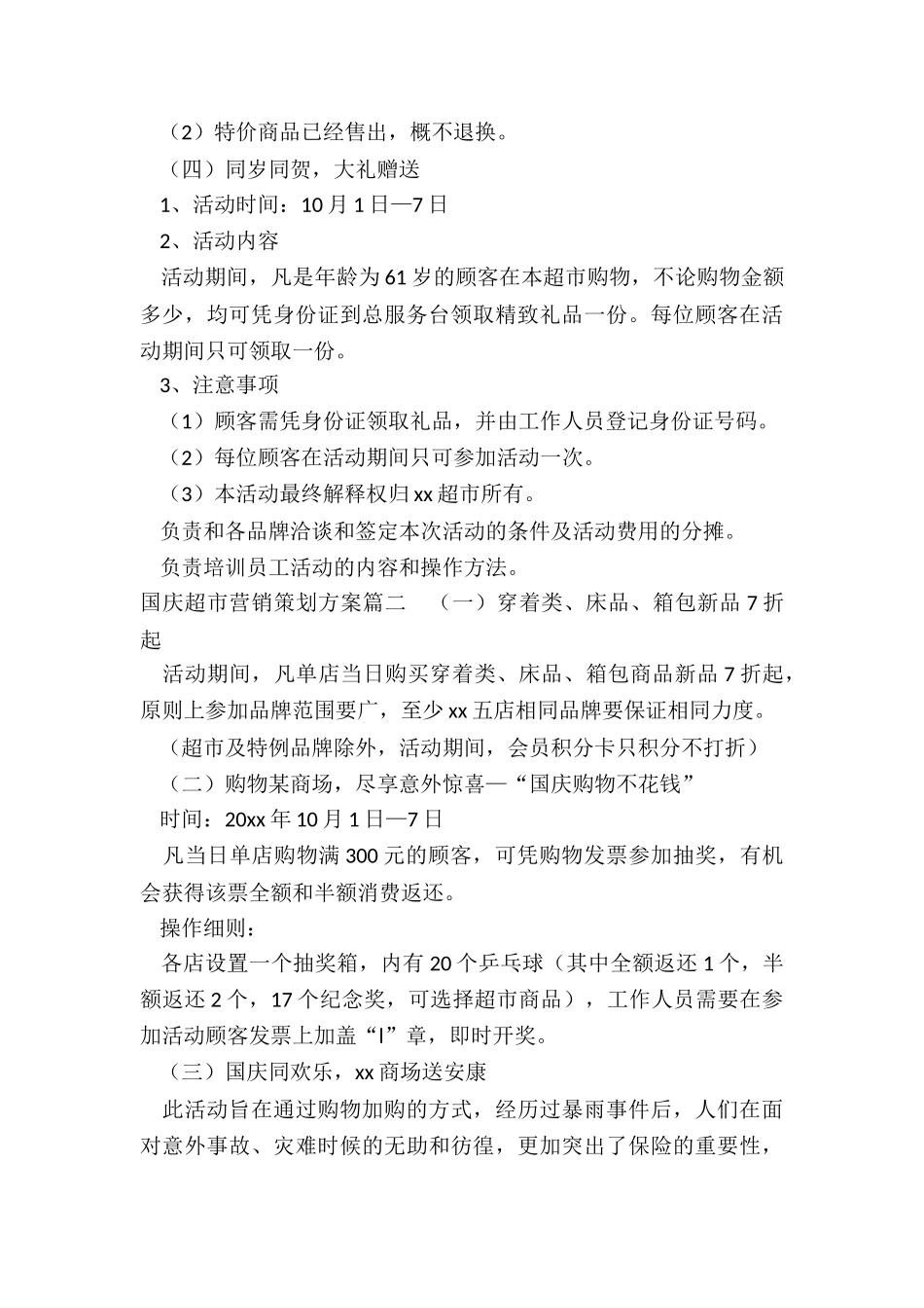 2024年国庆超市营销策划方案_第3页