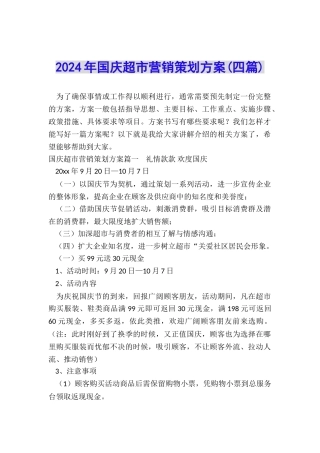 2024年国庆超市营销策划方案