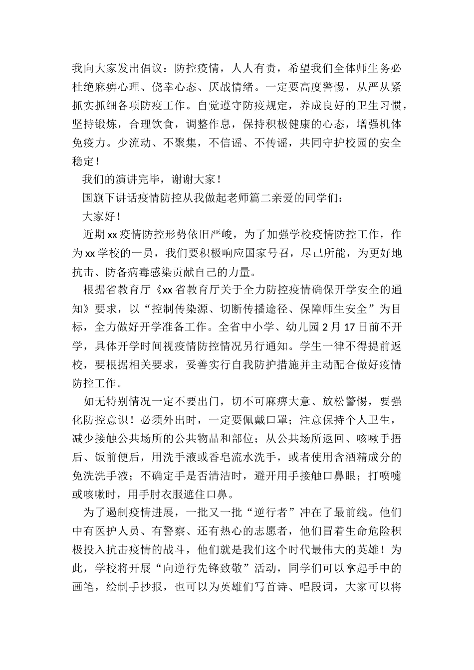 2024年国旗下讲话疫情防控从我做起老师_第2页
