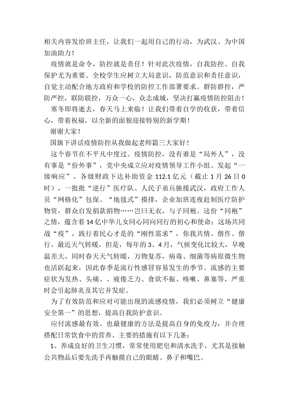 2024年国旗下讲话疫情防控从我做起老师_第3页