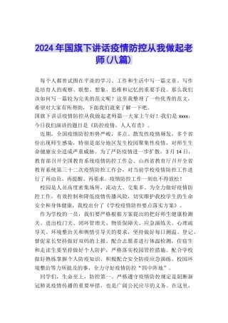 2024年国旗下讲话疫情防控从我做起老师