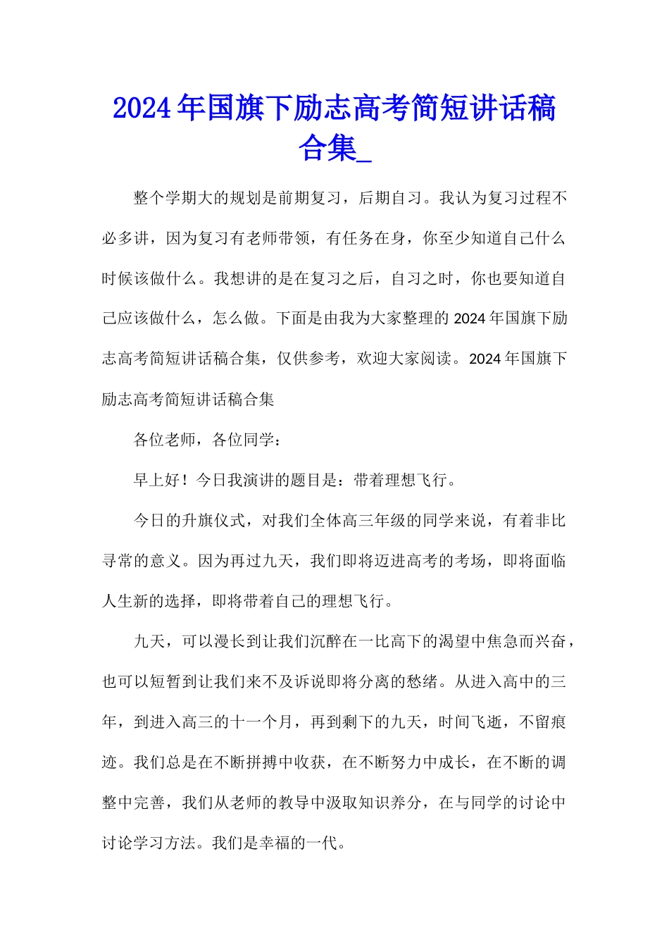 2024年国旗下励志高考简短讲话稿合集_第1页