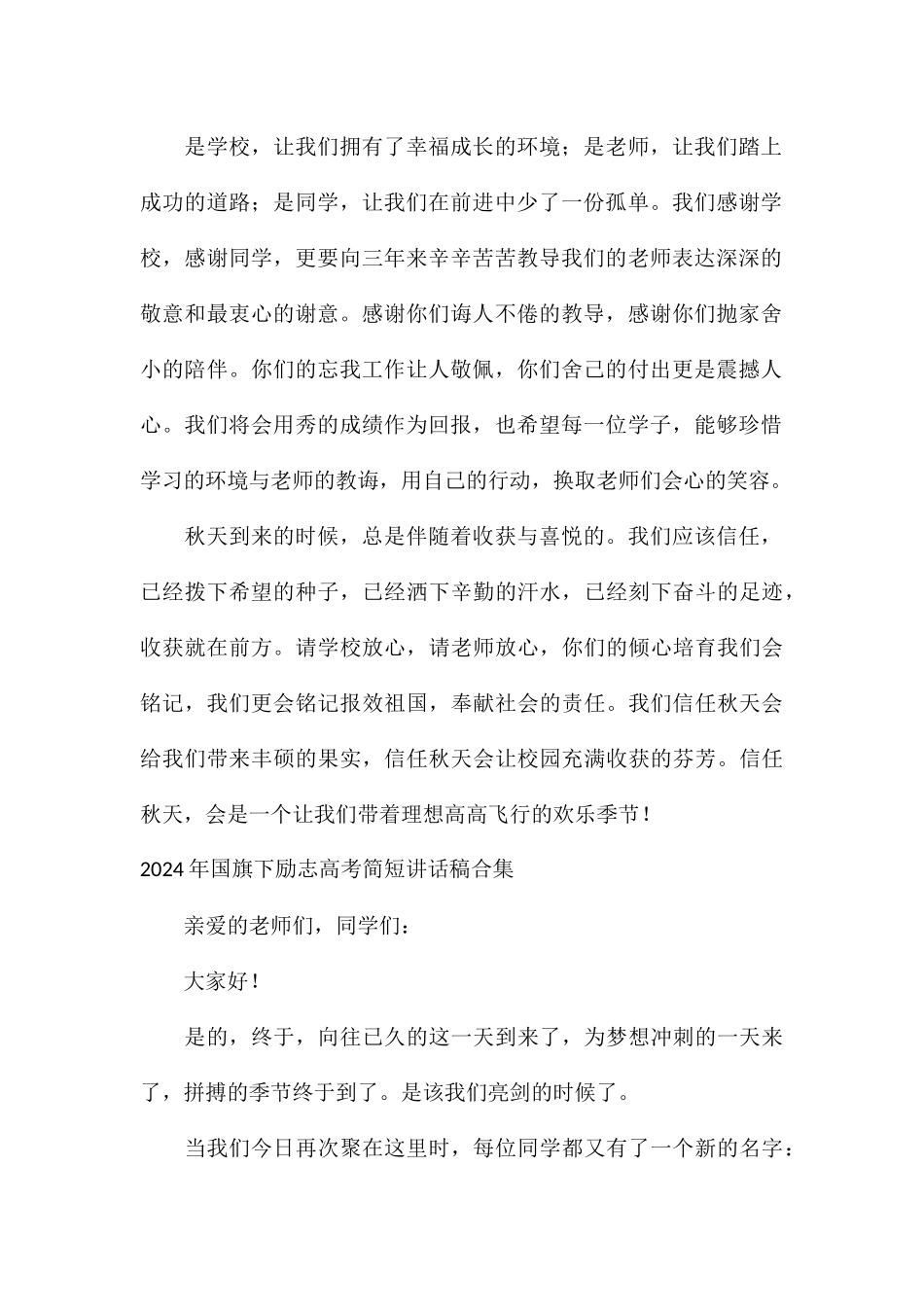 2024年国旗下励志高考简短讲话稿合集_第2页