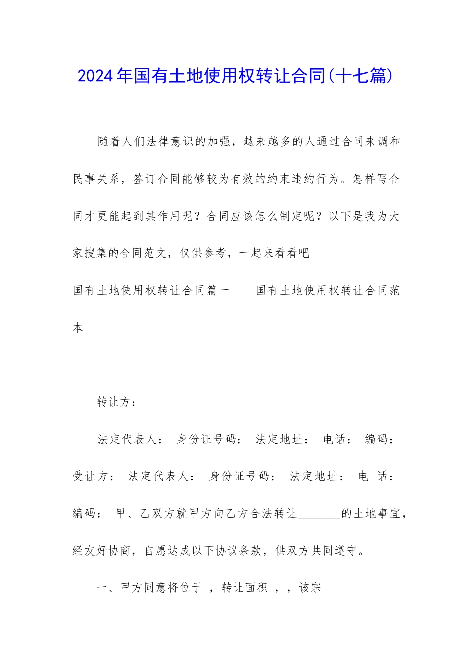 2024年国有土地使用权转让合同_第1页