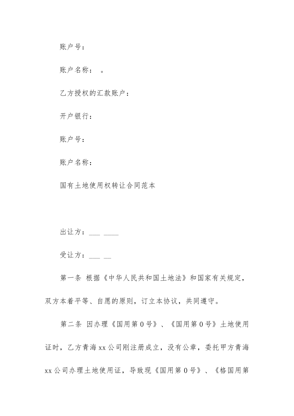 2024年国有土地使用权转让合同_第3页