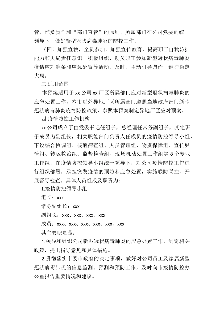 2024年国有企业新冠肺炎疫情防控工作应急预案_第2页