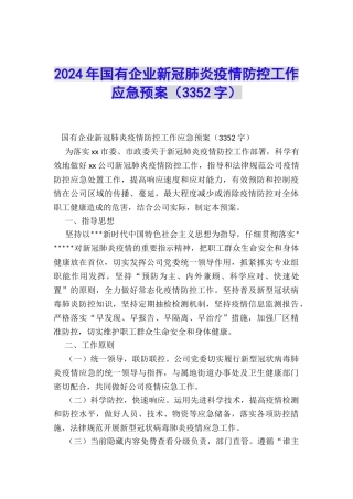 2024年国有企业新冠肺炎疫情防控工作应急预案