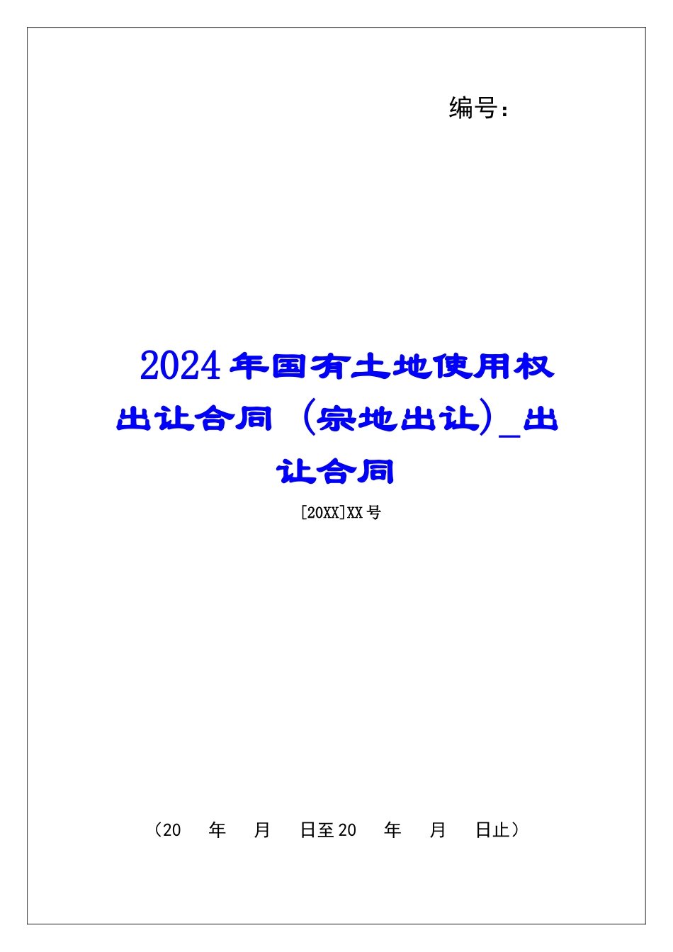 2024年国有土地使用权出让合同-出让合同_第1页