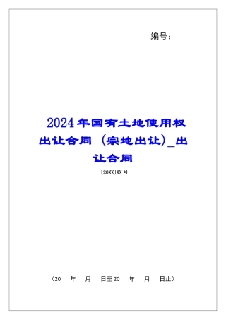2024年国有土地使用权出让合同-出让合同