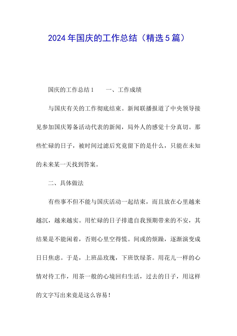 2024年国庆的工作总结_第1页