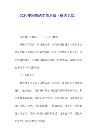 2024年国庆的工作总结