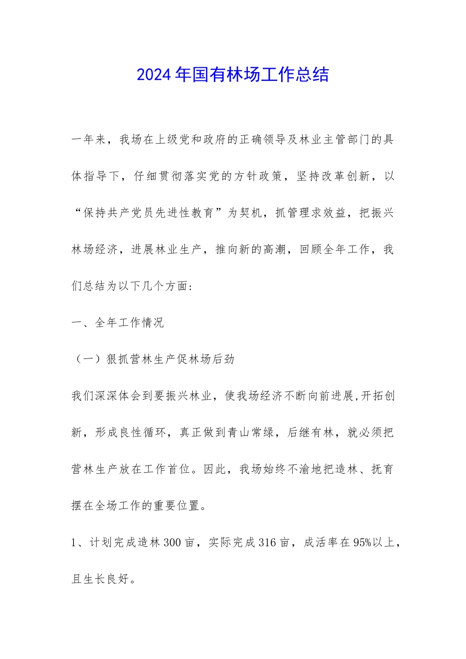 2024年国有林场工作总结-_第1页